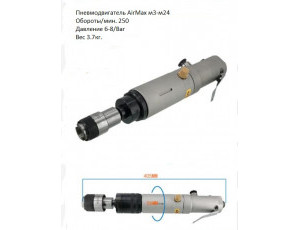 Пневмодвигатель AirMax м3-м24 Пневмодвигатель AirMax м3-м24
